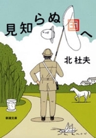 見知らぬ国へ(新潮文庫)