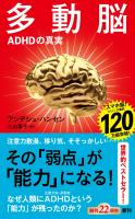 多動脳―ＡＤＨＤの真実―（新潮新書）