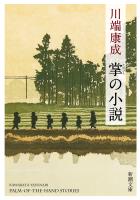 掌の小説(新潮文庫)