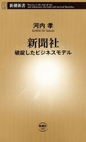 新聞社―破綻したビジネスモデル―（新潮新書）