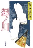 紀ノ川（新潮文庫）
