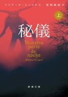 秘儀(上)(新潮文庫)