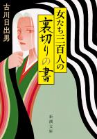 『【期間限定価格】女たち三百人の裏切りの書（新潮文庫）』の電子書籍