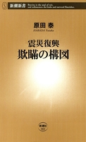 震災復興 欺瞞の構図(新潮新書)