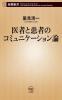 医者と患者のコミュニケーション論（新潮新書）