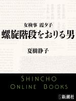 【期間限定価格】女検事 霞夕子　螺旋階段をおりる男（新潮文庫）