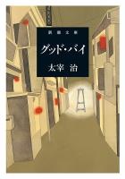 グッド・バイ(新潮文庫)