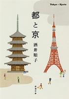 【期間限定価格】都と京（新潮文庫）