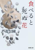 食べると死ぬ花（新潮文庫）