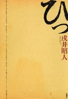 ひっ