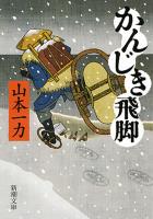 『【期間限定価格】かんじき飛脚（新潮文庫）』の電子書籍