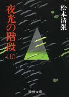 【期間限定価格】夜光の階段（上）