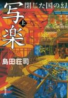 【期間限定価格】写楽 閉じた国の幻（上）