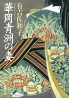 華岡青洲の妻（新潮文庫）