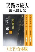 天路の旅人（上下）合本版（新潮文庫）