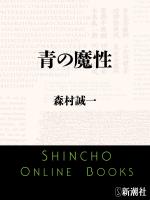 【期間限定価格】青の魔性（新潮文庫）