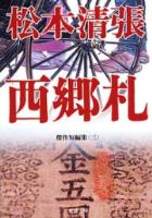 西郷札―傑作短編集（三）―