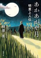 あかあかや月―明恵上人伝―(新潮文庫)