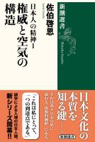 日本人の精神I　権威と空気の構造（新潮選書）