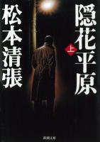 【期間限定価格】隠花平原（上）
