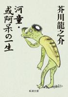 河童・或阿呆の一生（新潮文庫）