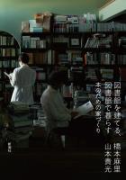 図書館を建てる、図書館で暮らす―本のための家づくり―