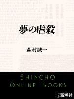 【期間限定価格】夢の虐殺（新潮文庫）