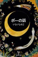 ポーの話（新潮文庫）