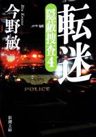 【期間限定価格】転迷―隠蔽捜査4―（新潮文庫）
