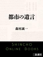 【期間限定価格】都市の遺言（新潮文庫）