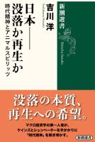 日本――没落か再生か―時代精神とアニマルスピリッツ―（新潮選書）