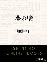 夢の壁（新潮文庫）
