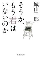 そうか、もう君はいないのか（新潮文庫）