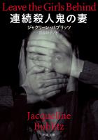 連続殺人鬼の妻（新潮文庫）