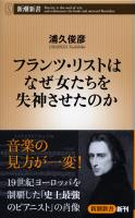 フランツ・リストはなぜ女たちを失神させたのか（新潮新書）