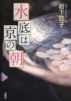 【期間限定価格】水底は京の朝