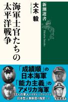 海軍士官たちの太平洋戦争(新潮選書)