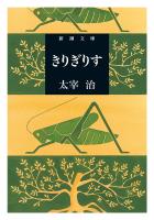 きりぎりす(新潮文庫)