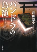 パンドラの鳥籠―毒草師―（新潮文庫）