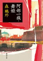 阿部一族・舞姫（新潮文庫）