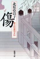 【期間限定価格】傷―慶次郎縁側日記―（新潮文庫）