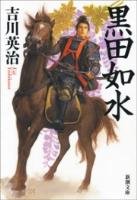 【期間限定価格】黒田如水