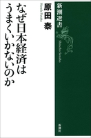 なぜ日本経済はうまくいかないのか(新潮選書)