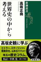 世界史の中から考える(新潮選書)