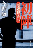 【期間限定価格】初陣―隠蔽捜査3.5―（新潮文庫）