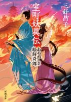 『【期間限定価格】室町妖異伝―あやかしの絵師奇譚―（新潮文庫）』の電子書籍