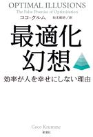 最適化幻想―効率が人を幸せにしない理由―