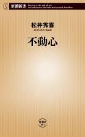 不動心（新潮新書）