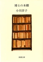 博士の本棚（新潮文庫）