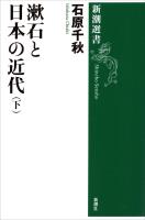 漱石と日本の近代(下)(新潮選書)